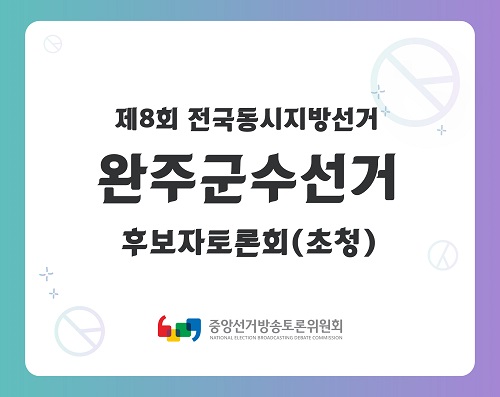 제8회 지선 전북_완주군수선거 후보자토론회(초청)